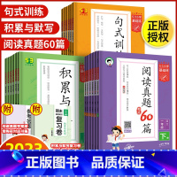 [套装2本]60篇+积累与默写 一年级下 [正版]2023秋版53基础练五三小学一二三四五六年级上下册语文专项阅读真题6