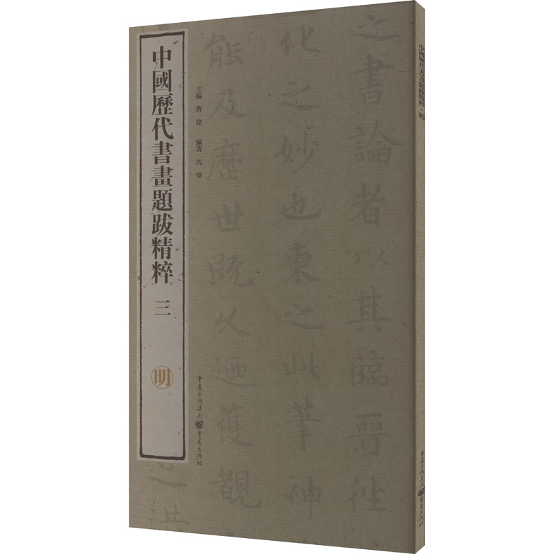 醉染图书中国历代书画题跋精粹 3 明9787229099930高清大图