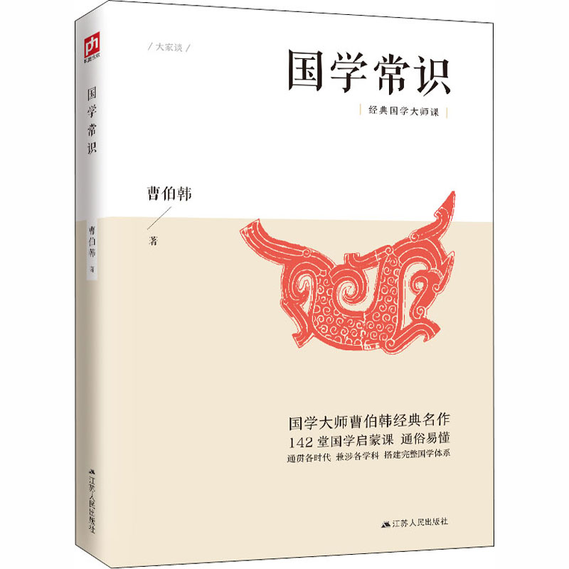 醉染图书国学常识9787214419高清大图