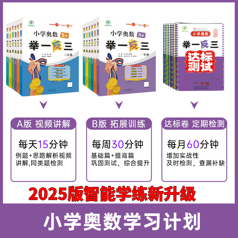 举一反三(A版+B版)共2本 小学一年级 [正版]2025全新升级版小学数学奥数举一反三一二年级三四年级五六年级A+B版