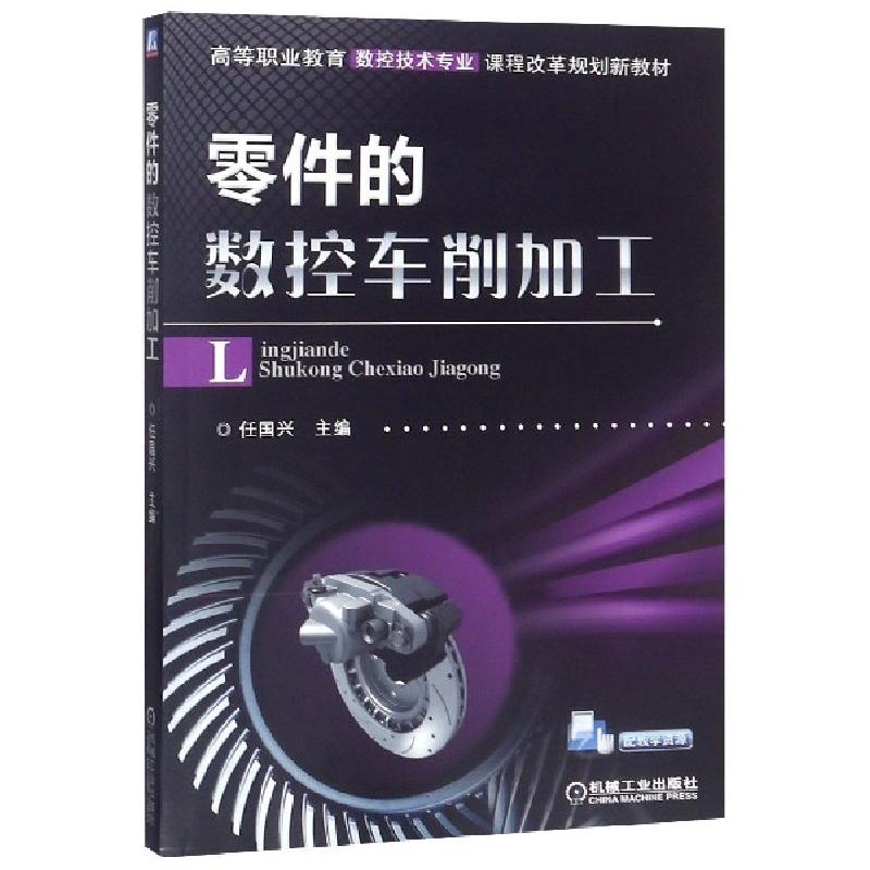 醉染图书零件的数控车削加工/任国兴9787111505高清大图