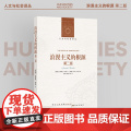 人文与社会译丛：浪漫主义的根源（第二版）罗翔 新增名家前言 首刊伯林未出版通信 以观念史入手理解浪漫主义的精髓 译林正精