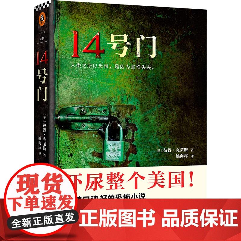 正版书籍]14号门 彼得克莱斯著 人类之所以恐惧是因为害怕失去 美国图书电商口碑爆棚的恐怖小说从头到尾都会让读者聚精会神高清大图