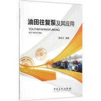 油田往复泵及其应用 贾品元 编著 著 专业科技 文轩网