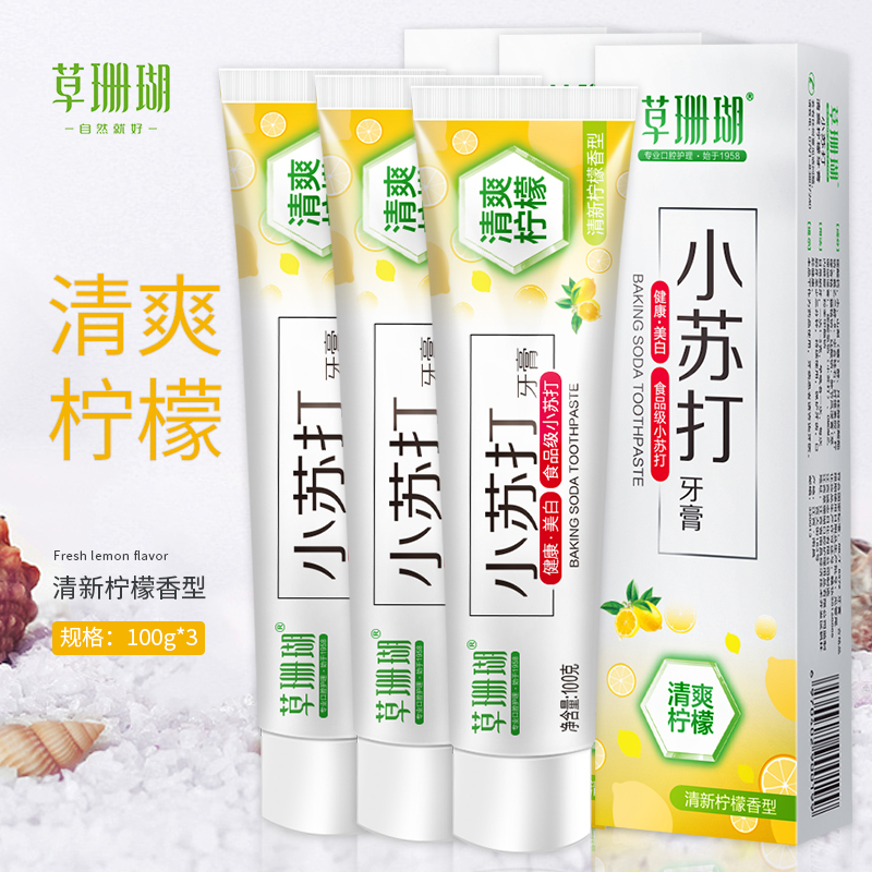 草珊瑚小苏打清爽柠檬牙膏组合装100g*3支
