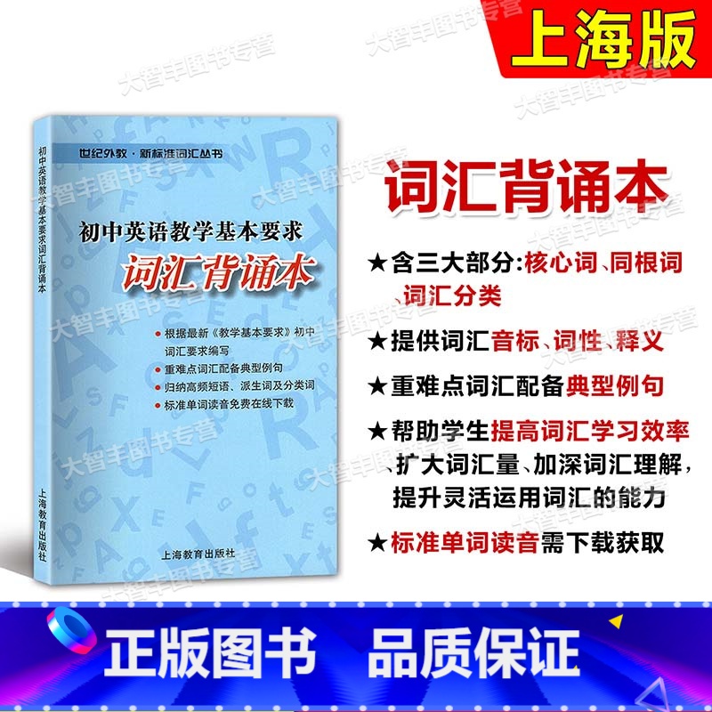 【正版】初中英语教学基本要求词汇背诵本 上海教育出版社 中考英语词汇辅导 世纪外教新标准词汇丛书 初一初二初三词汇单词
