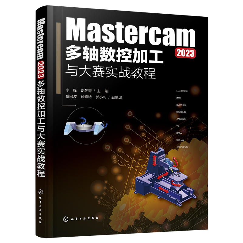 Mastercam2023多轴数控加工与大赛实战教程 [正版]Mastercam 2023多轴数控加工与大赛实战教程 五高清大图