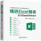 [N]精进Excel图表(成为Excel图表高手)-9787301307083
