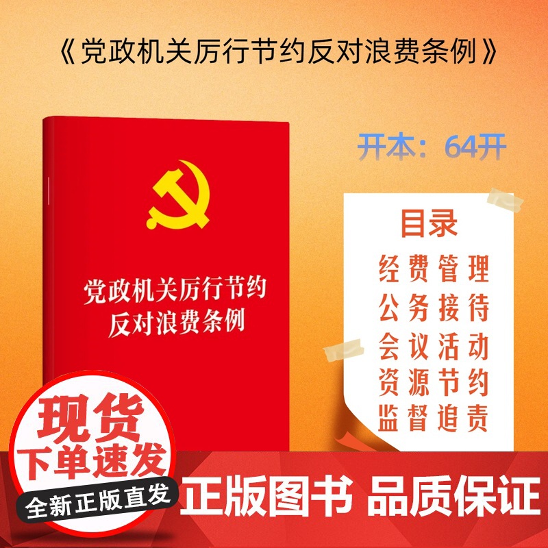 党政机关厉行节约反对浪费条例(64开) 单行本 法条全文 便携开本 资源节约 监督 法律出版社