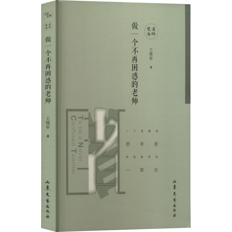 醉染图书做一个不再困惑的老师9787532953912高清大图