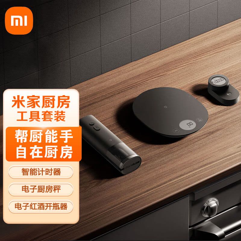 [官方旗舰店]小米(MI)米家厨房工具套装 精准电子秤 电动红酒开瓶器 智能计时器三件套 米家厨房工具套装图片