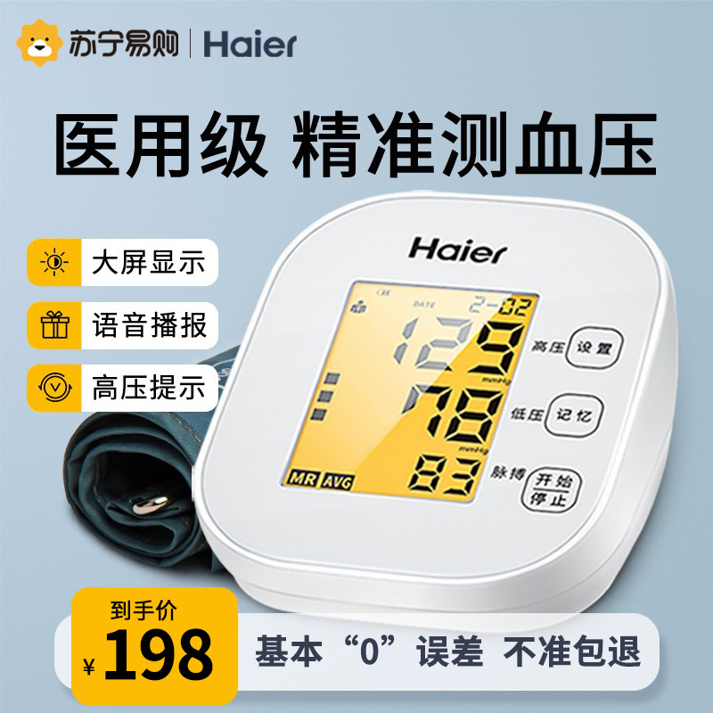 海尔电子血压计家用臂式测量仪医用自动精准量测压仪