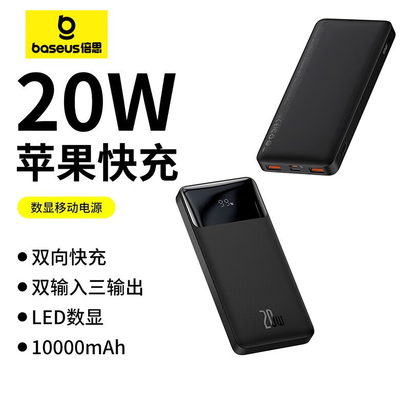 倍思(BASEUS) 倍电数显移动电源10000mAh 20W适用苹果华为小米安卓手机 黑色
