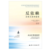 [正版]武志红反依赖 亲密关系的秘密 莎兰汉考克 两性情感读物 关于爱情的书婚姻心理学恋爱入门书籍婚恋与两性关系读物