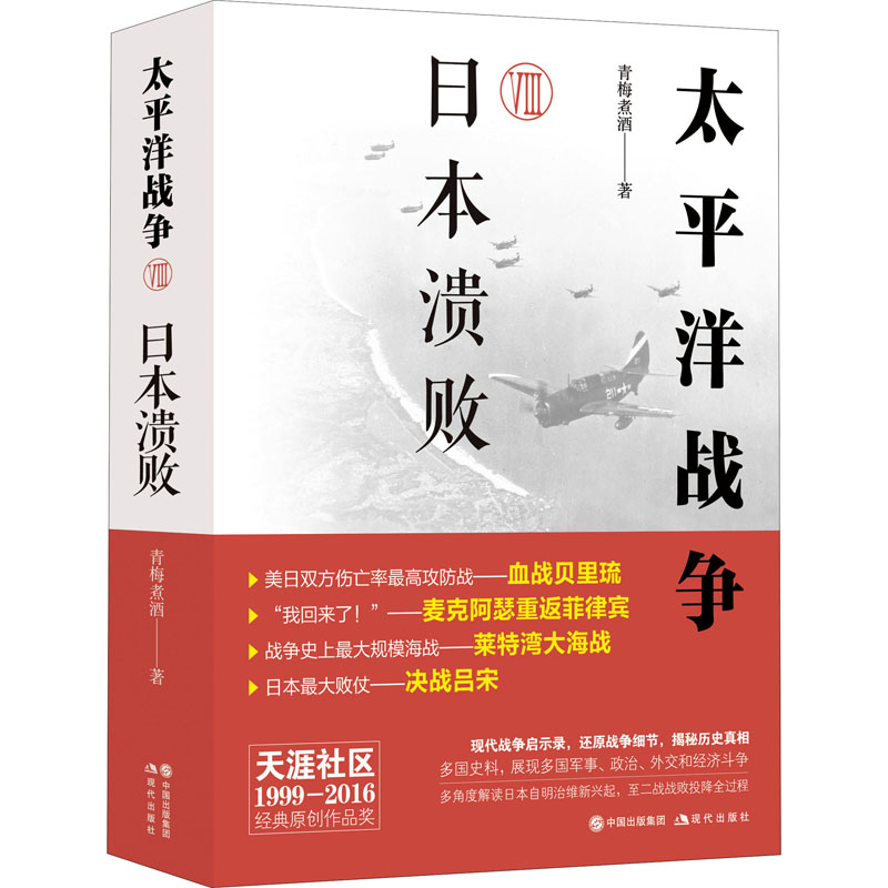 [M]太平洋战争 8 日本溃败 青梅煮酒 著 -9787514370126高清大图