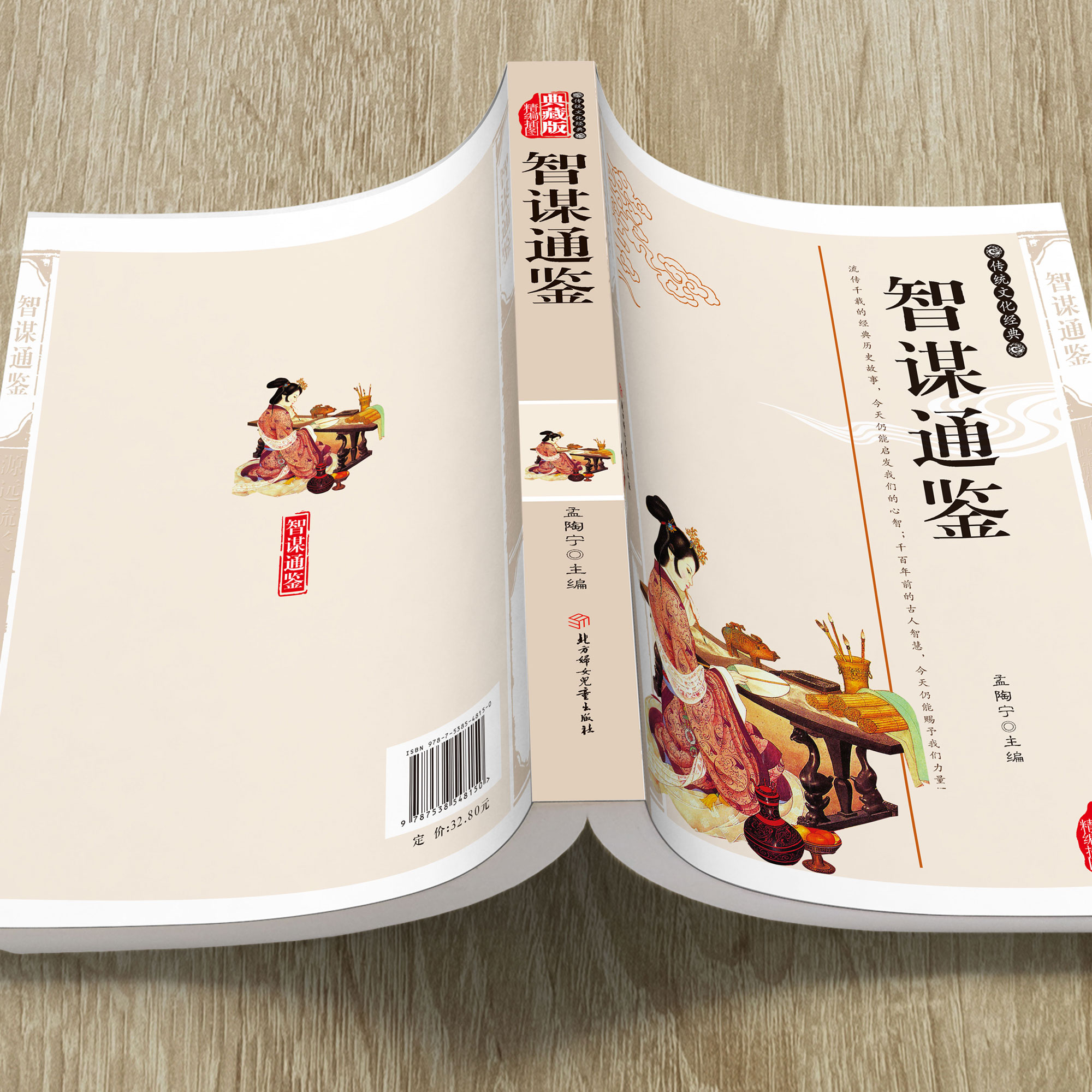 [正版]抖音同款智谋通鉴 中国经典传统文化文学书籍精编插图典藏版历史知识读物谋略国学传世经典传统文化中的智谋精华名著阅高清大图