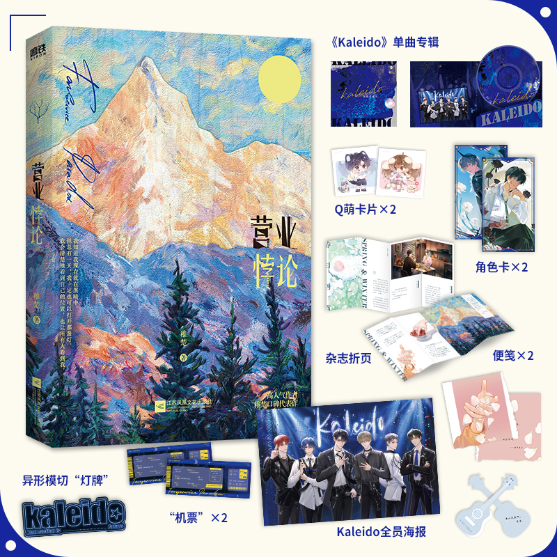 实体书/定制赠品 [正版]天宇图书赠品YS 营业悖论 稚楚 裴听颂x方觉夏 青春文学现代都市娱乐圈言情小说的实体书籍周边高清大图