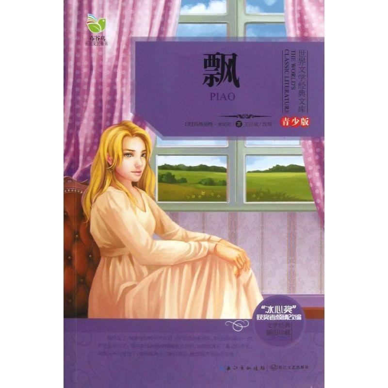 正版新书]飘 (青少版)(美)玛格丽特.米切尔9787535465078高清大图