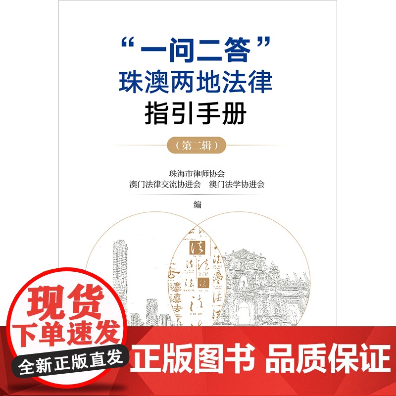 2024新书 “一问二答”珠澳两地法律指引手册(第二辑) 珠海市律师协会 澳门法律交流协进会 澳门法学协进会编 法律出版高清大图