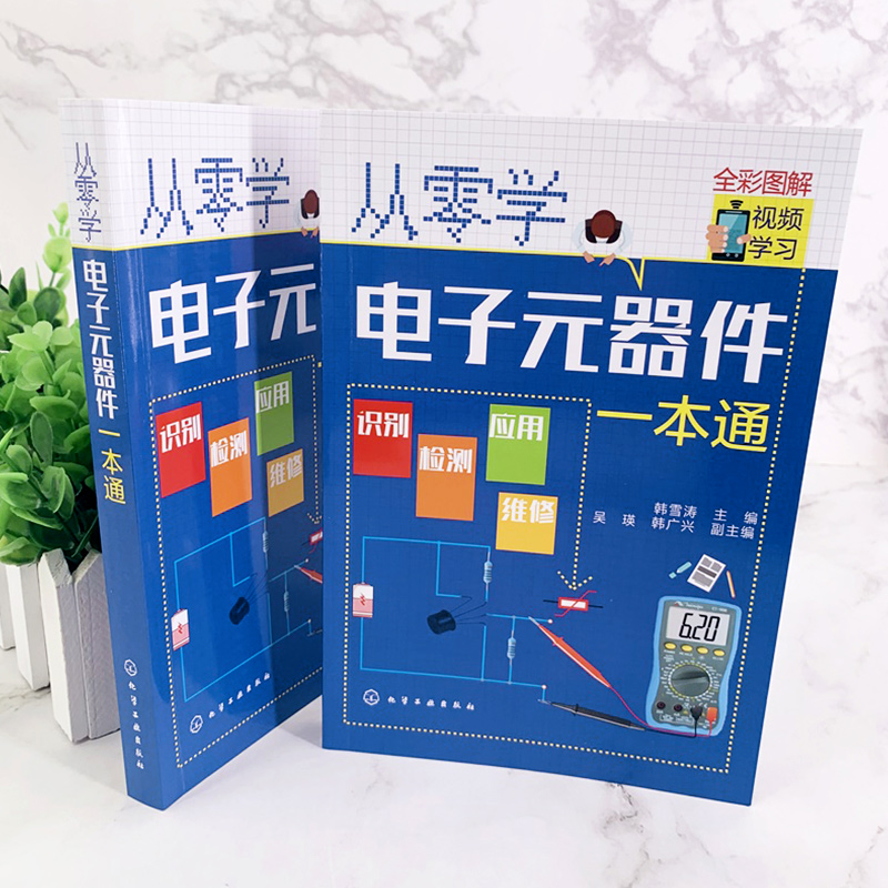 [正版]从零学电子元器件一本通 电子元器件入门到精通大全书籍 识图检测与维修代换应用电路书电路板基础电工教程技术原件电高清大图