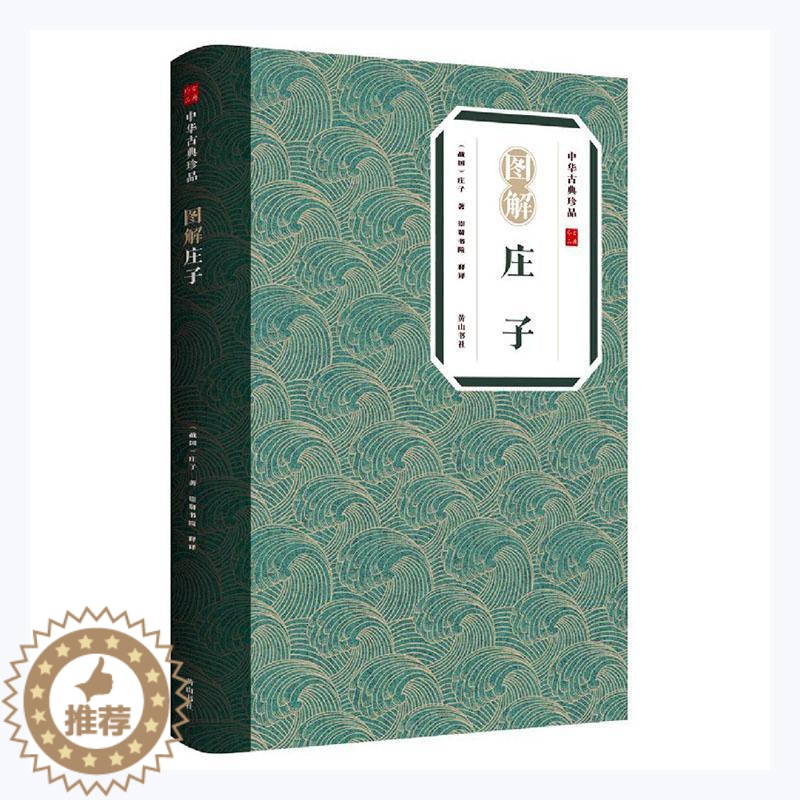 【醉染正版】正版 图解庄子/中华古典珍品庄子书店哲学宗教社书籍 读乐尔书