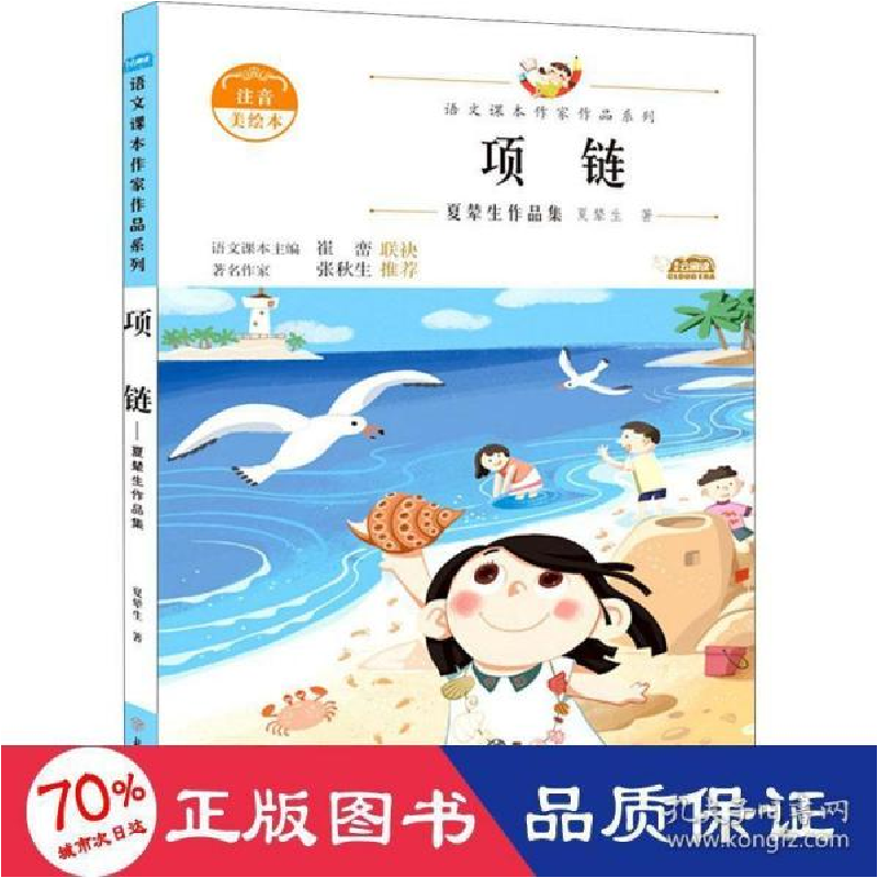 正版新书]项链 夏辇生作品集 注音美绘本 文教学生读物 夏辇生高清大图