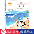 项链 夏辇生作品集 注音美绘本 文教学生读物 夏辇生 新华