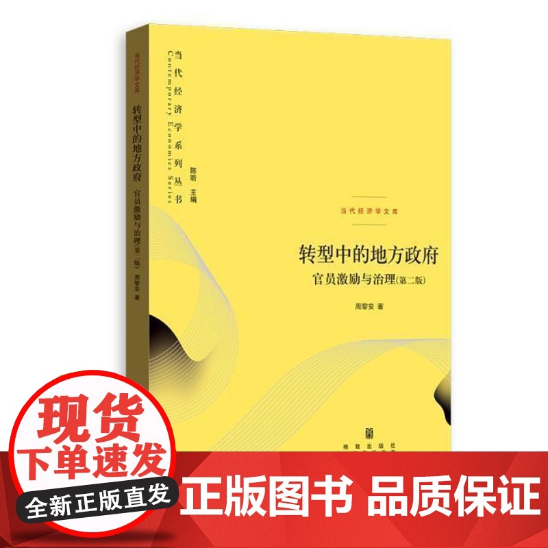 午阅正版当代经济学系列丛书全3册 转型中的地方政府 官员激励与治理第二版+权力结构政治激励和经济增长+中国的奇迹发展战略高清大图