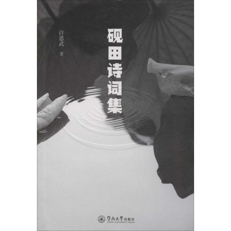 [M]砚田诗词集-9787566827067高清大图