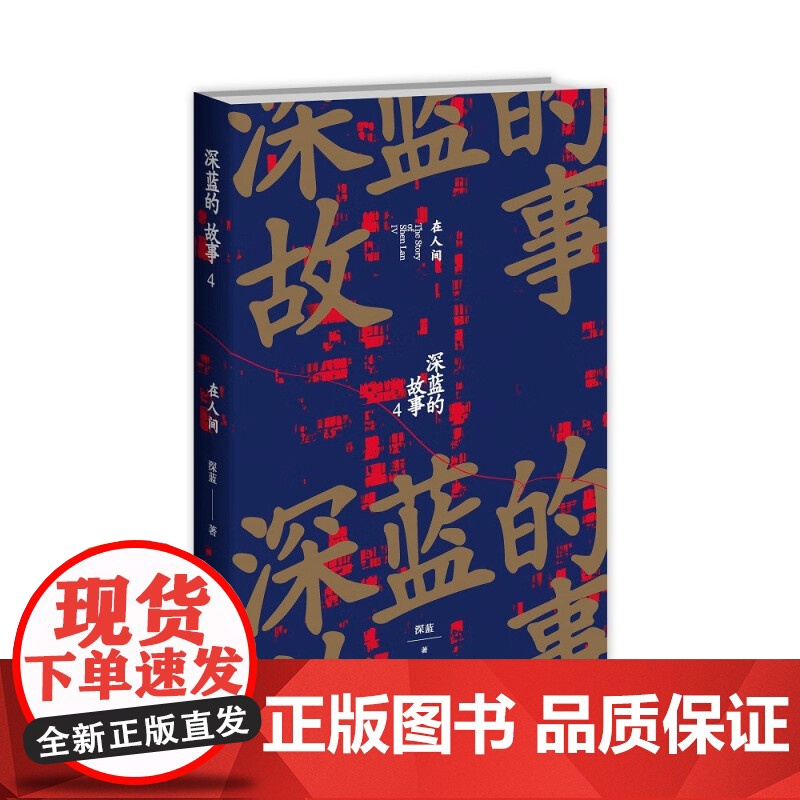 深蓝的故事4 在人间 深蓝 著 纪实文学高清大图
