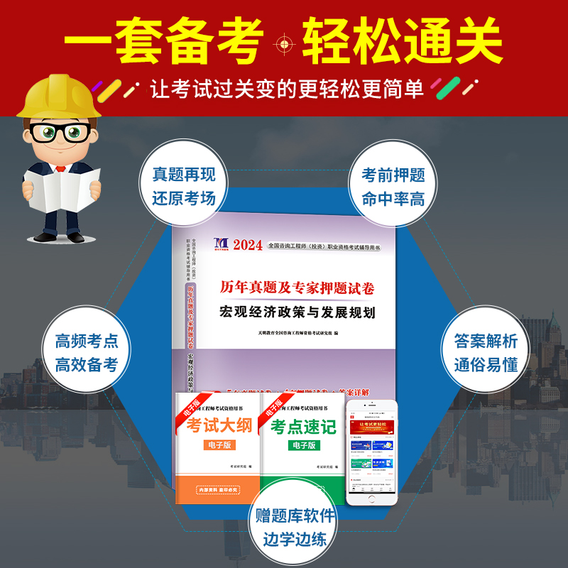 [正版]新版2024年注册咨询工程师考试用书咨询工程师历年真题及专家押题试卷宏观经济政策与发展规划咨询工程师真题及押题高清大图