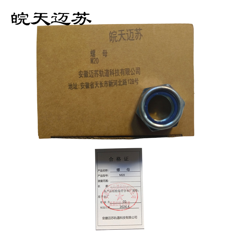 皖天迈苏M20螺母一只高清大图