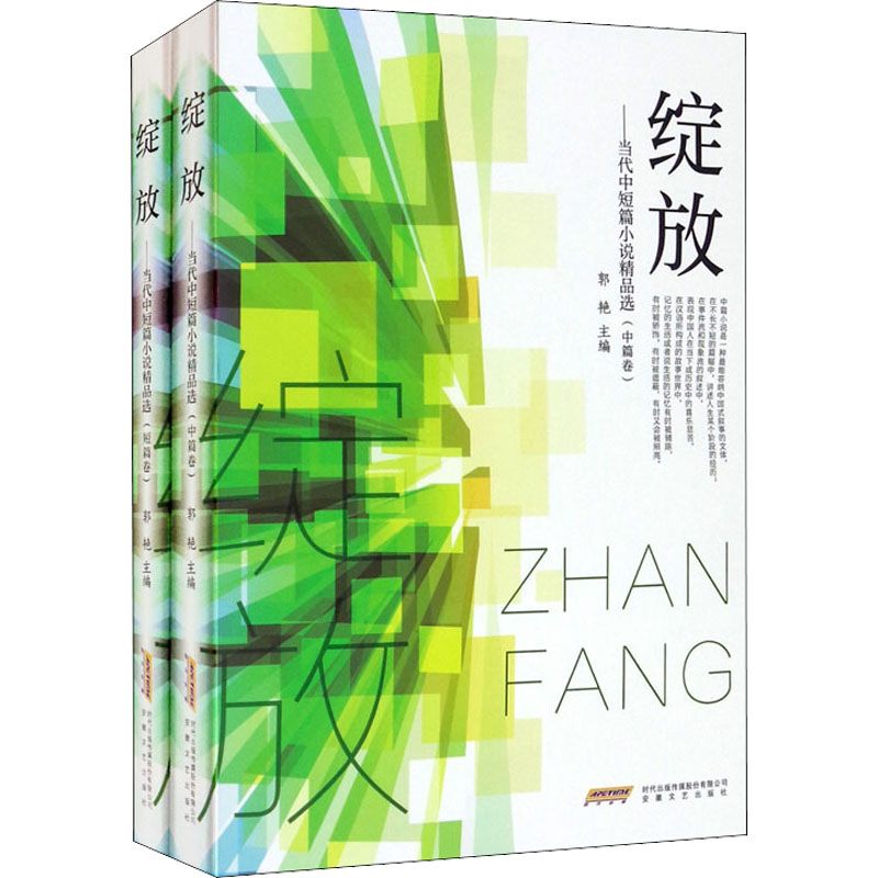 绽放——当代中短篇小说精品选(全2册)