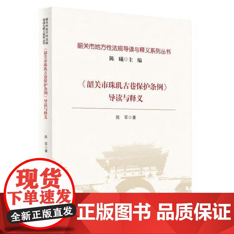 正版 《韶关市珠玑古巷保护条例》导读与释义 陈军 中国政法大学出版社 韶关市珠玑古巷保护法律法规 韶关市珠玑古巷保护法释高清大图