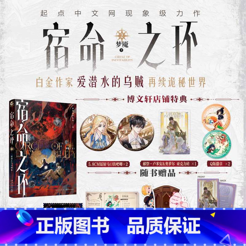[正版]豪华特典赠品宿命之环2小说实体书梦魇 爱潜水的乌贼诡秘之主2奥术神座灭运图录青春文学小说书博文轩图书高清大图