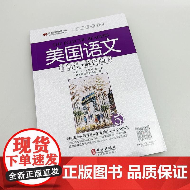 正版 美国语文朗读+解析版(5) 扫码音频 9787119112220高清大图