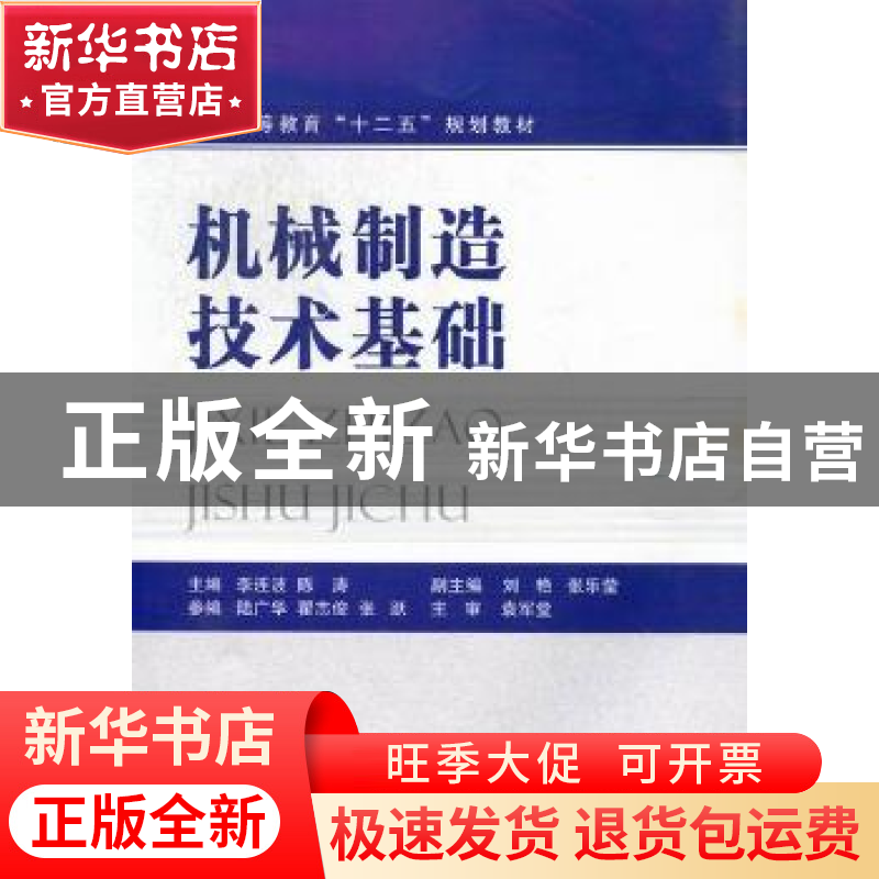 正版 机械制造技术基础 李连波,陈涛主编 国防工业出版社 978711