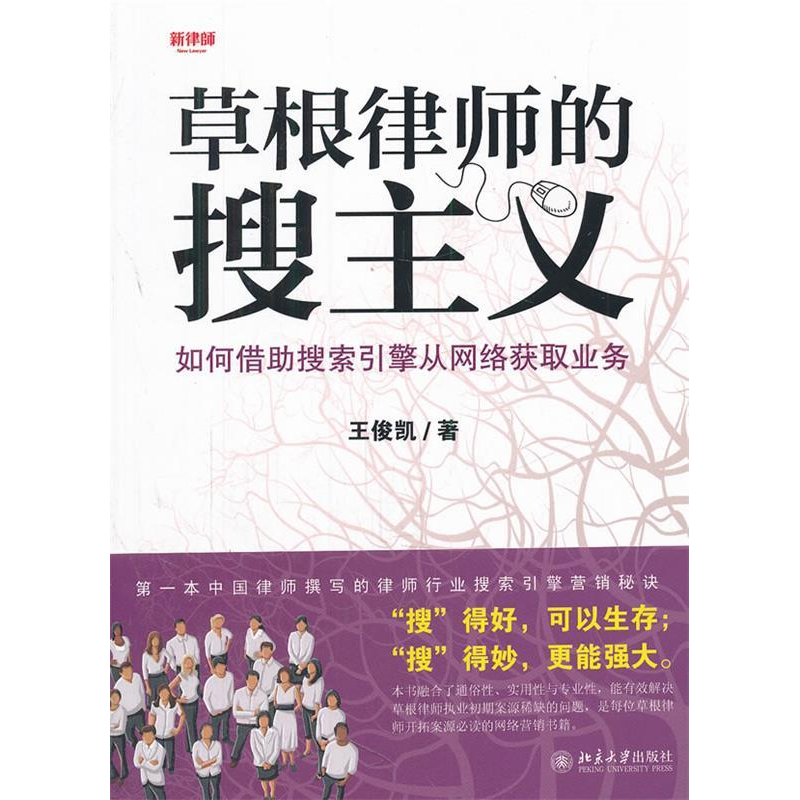 正版新书】草根律师的搜主义——如何借助搜索引擎从网络获取业务