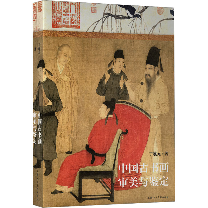 正版新书】中国古书画审美与鉴定丁羲元9787558627484