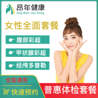 西安普惠健康体检中心 女性全面套餐 已婚女性体检套餐 健康体检中心 全身体检 全面癌症筛查