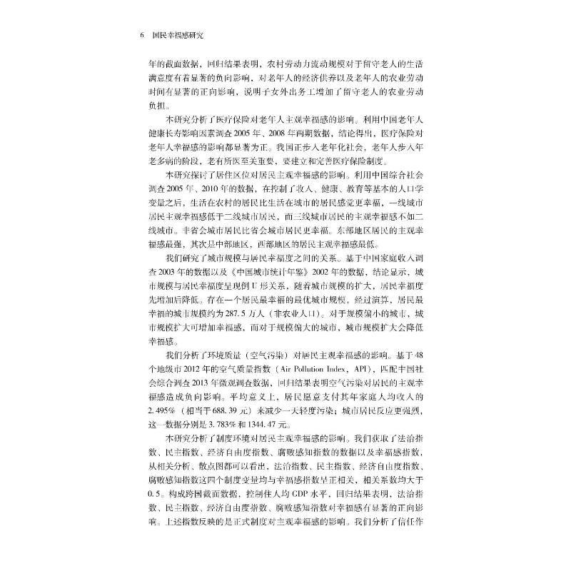 醉染图书国民幸福感研究9787306077257高清大图
