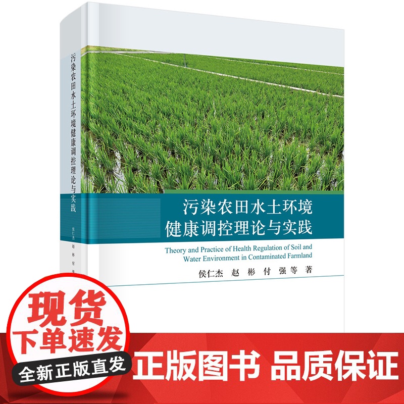 正版]污染农田水土环境健康调控理论与实践 侯仁杰 赵彬 付强等 科学出版社9787030761668高清大图