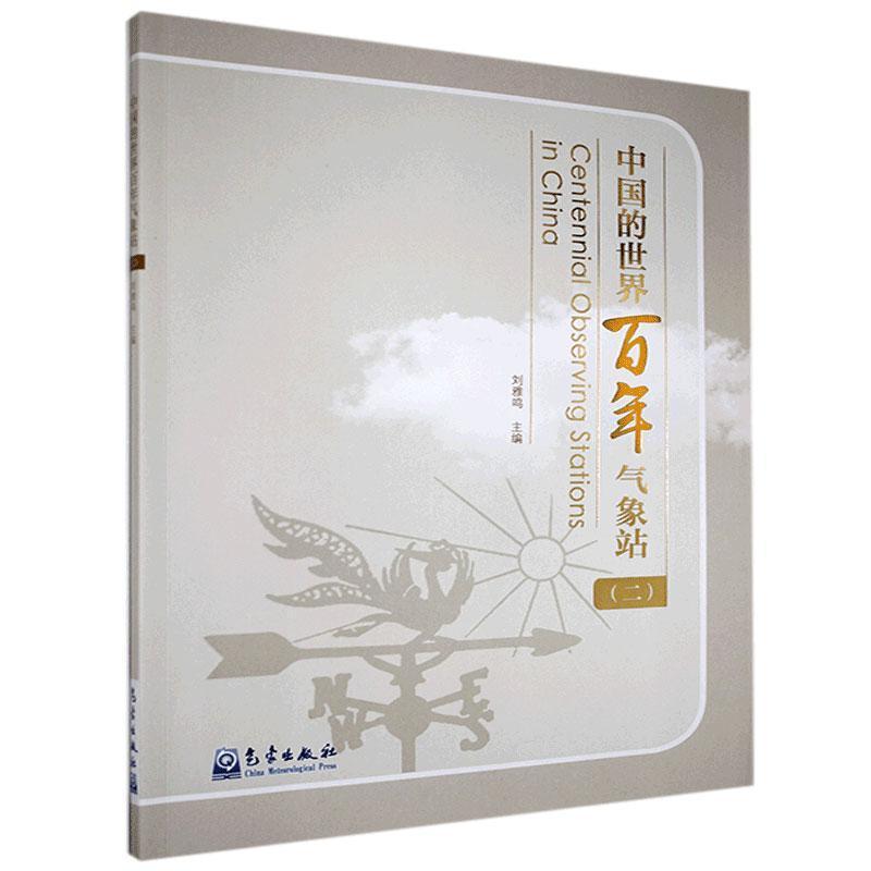 正版新书】中国的世界百年气象站(2)刘雅鸣 编9787502972714