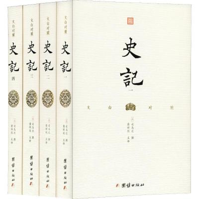 11文白对照史记(4册)978751266187522