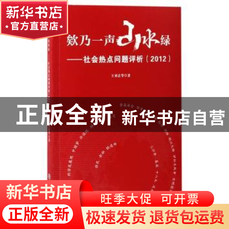 正版 欸乃一声山水绿:社会热点问题评析:2012 王来法等著 浙江高清大图