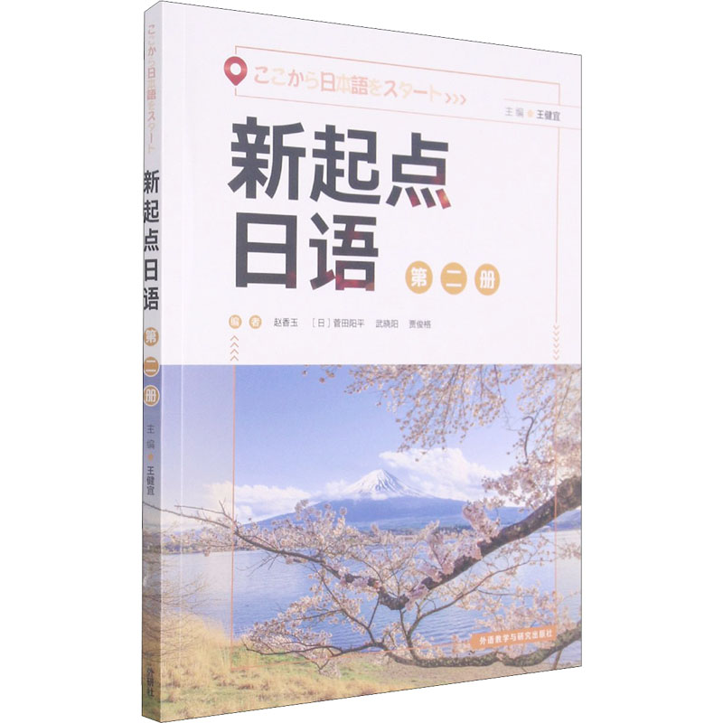 正版新书】新起点日语 第2册王健宜,赵香玉,武晓阳,菅田阳平,