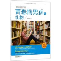 好爸爸送给青春期男孩的礼物（接近图解版）