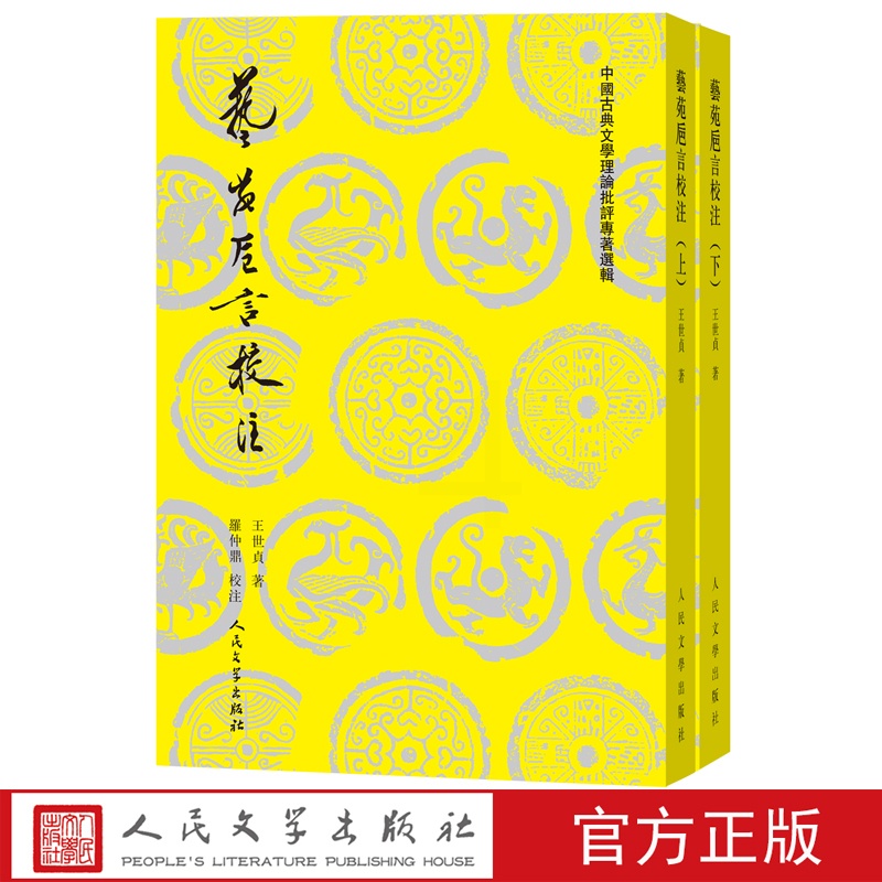 [醉染正版]艺苑卮言校注上下中国古典文学理论批评专著选辑吴楚材吴调侯编选艺苑卮言校注诗话明代王世贞文论诗歌评论散文评论哲高清大图