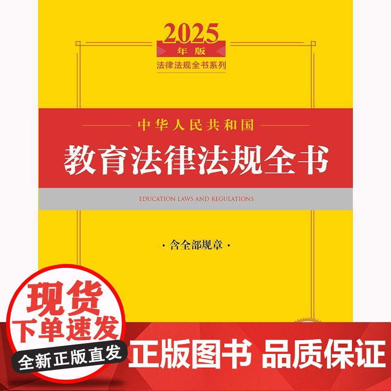 2025年版中华人民共和国教育法律法规全书 含全部规章 法律出版社 zk高清大图