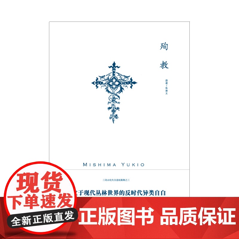 [正版]殉教(三岛由纪夫作品系列)三岛由纪夫自选短篇集 陈德文 译 孤立于现代丛林世界的反时代异类自白 上海译文出版社高清大图